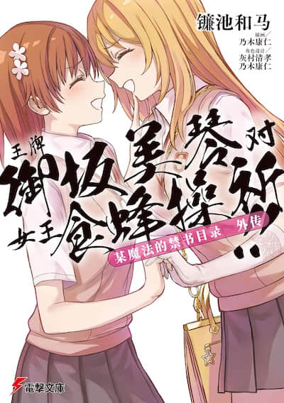 魔法禁书目录外传 王牌御坂美琴 对 女王食蜂操祈!！封面