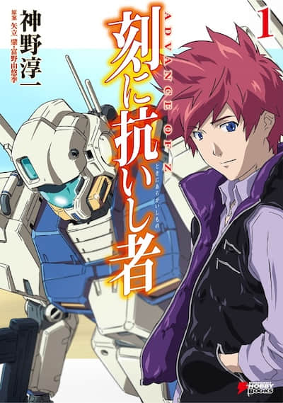 机动战士Z高达外传 A.O.Z 时代的反抗者封面