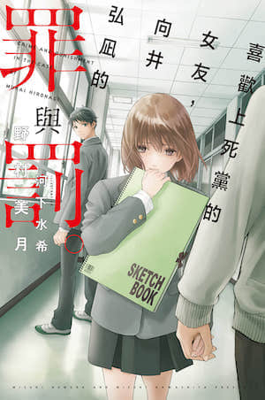 喜欢上死党的女友，向井弘凪的罪与罚封面