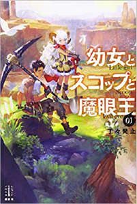 舞铲幼女与魔眼王封面