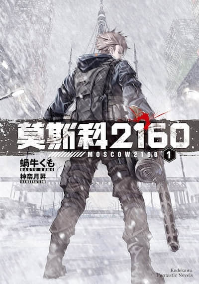 莫斯科2160封面