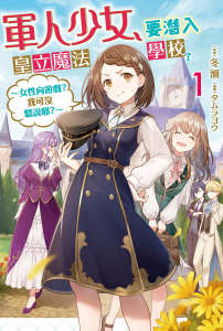 军人少女，要潜入皇立魔法学校了封面