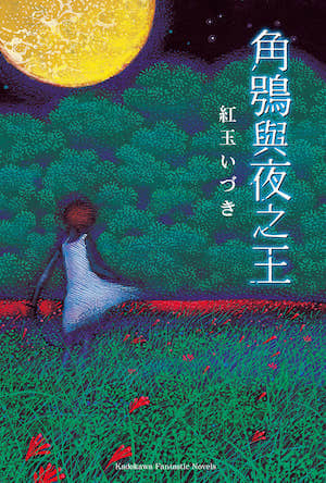 角鴞與夜之王封面