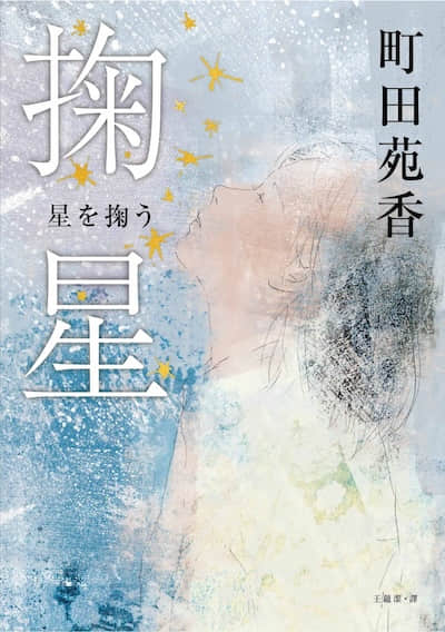 掬星封面