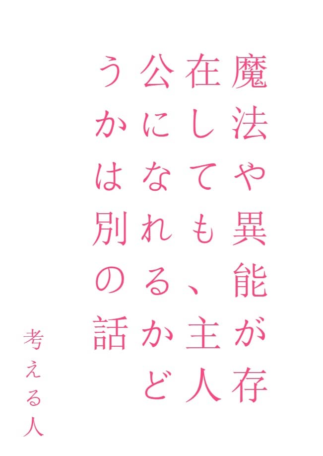 即使存在魔法和異能，能不能成爲主角也是另一回事[Web版]封面