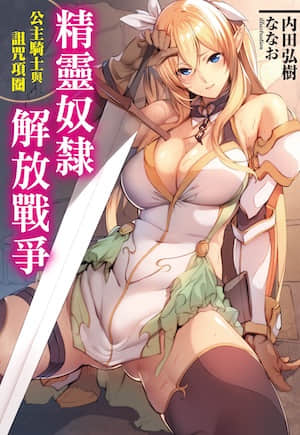精灵奴隶解放战争 公主骑士与诅咒项圈封面