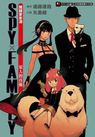 SPY×FAMILY 间谍家家酒 家人的肖像封面