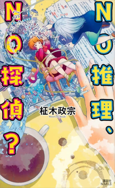 NO推理、NO侦探？封面