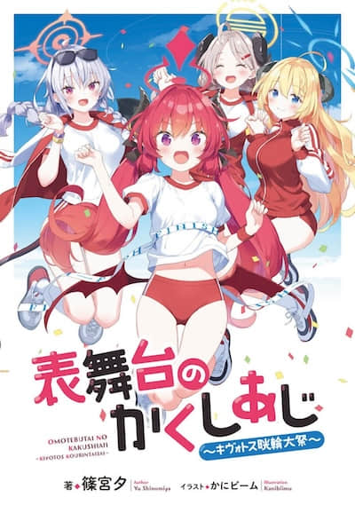 主舞台的各种味道 ～基沃托斯晄轮大祭～封面