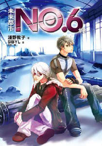 未来都市NO.6封面