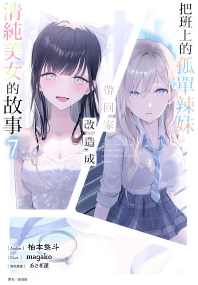 把班上的孤单辣妹带回家改造成清纯美女的故事封面