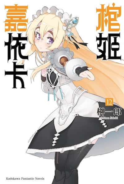 棺姬嘉依卡封面