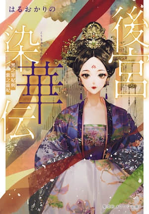 後宮染華傳 黑之罪妃與紫之寵妃封面