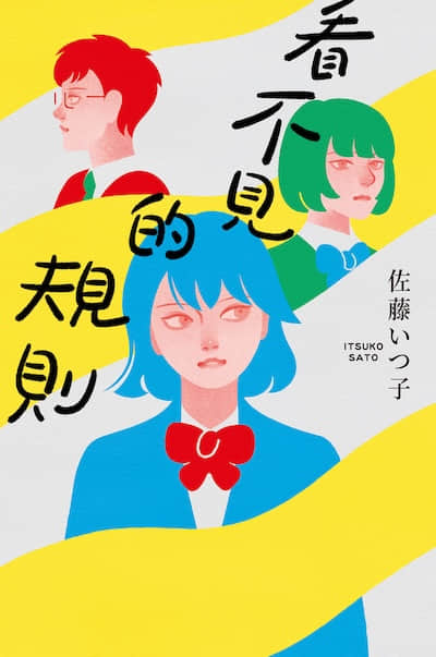 看不见的规则封面
