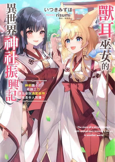 獸耳巫女的異世界神社振興記 神明賜予的奇蹟之力讓我受到過度崇拜，真是令人困擾。封面