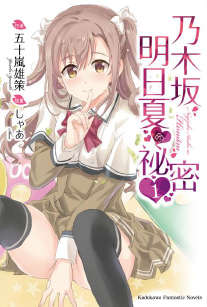 乃木坂明日夏的秘密封面