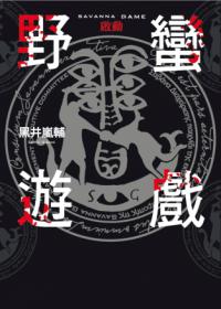 野蛮游戏封面