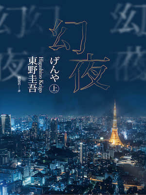 幻夜封面