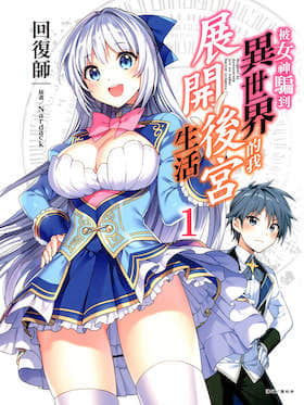 被女神骗到异世界的我展开后宫生活封面