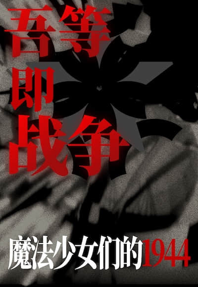 吾等即战争：魔法少女们的1944封面