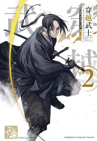 穿越武士 ～武士在异世界依旧不改本色～封面