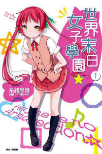 世界末日女子学园封面