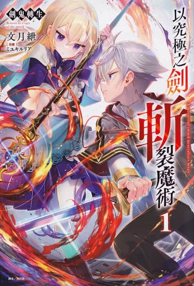 剑鬼转生 以究极之剑斩裂魔术封面