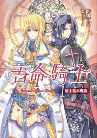 吾命骑士封面