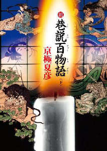 前巷说百物语封面