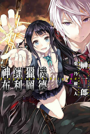 神铠猎机布利冈德封面