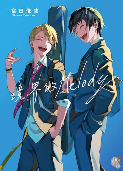 境界的Melody封面