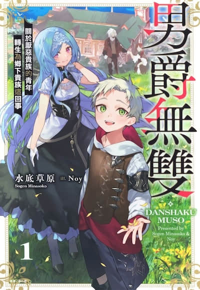 男爵无双 关于厌恶贵族的青年转生为乡下贵族这回事封面