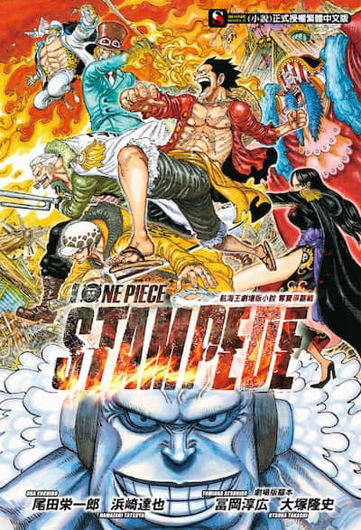 ONE PIECE 航海王剧场版小说封面
