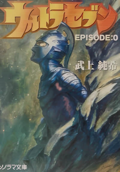 赛文奥特曼 EPISODE:0封面