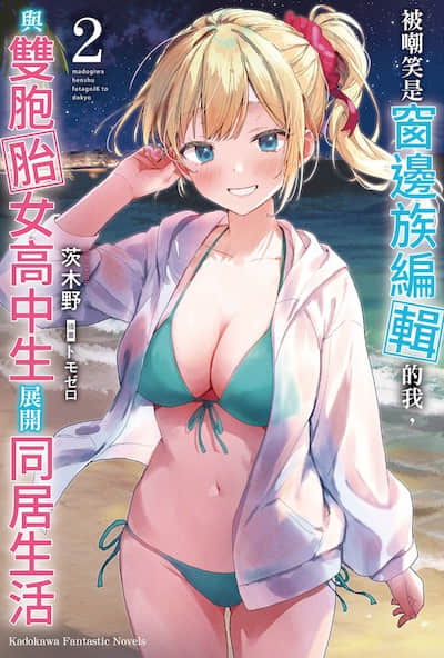 被嘲笑是窗边族编辑的我，与双胞胎女高中生展开同居生活封面