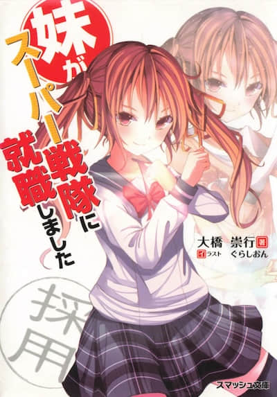 妹妹在超级战队就职封面