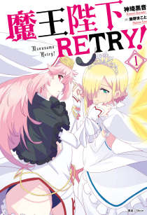 魔王陛下RETRY！封面