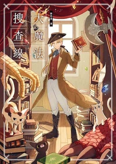 大魔法搜查线封面