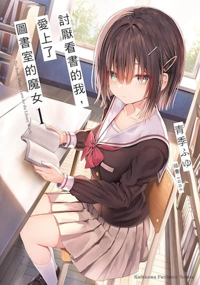 讨厌看书的我，爱上了图书室的魔女封面