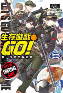 生存游戏GO!!封面