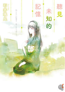 听见未知的记忆封面