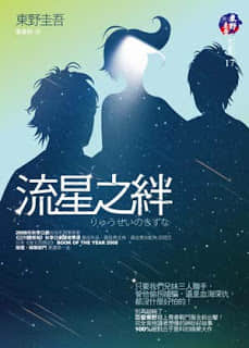 流星之绊封面