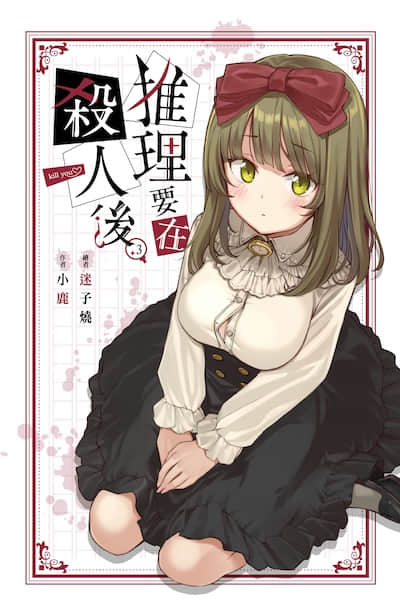 推理要在杀人后封面