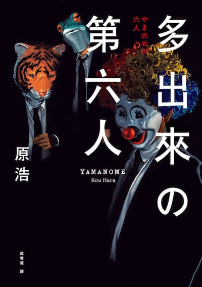 多出来的第六人封面