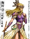 女神侧身像2 希尔梅丽娅封面