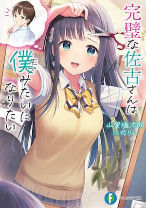 完美的佐古同学想要变得和我（路人）一样封面