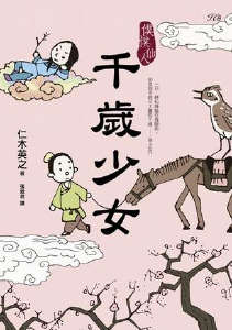 仆仆仙人 千岁少女封面