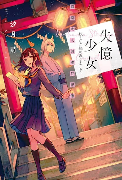 失忆少女封面