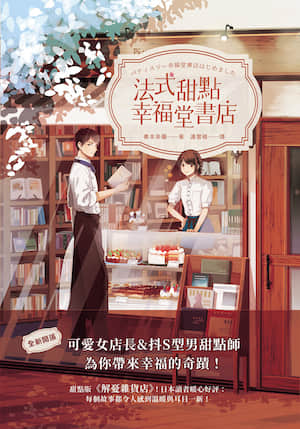 法式甜点幸福堂书店封面