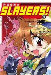 Slayers！秀逗魔法士封面